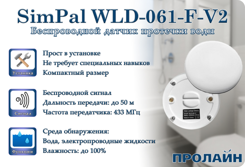 Беспроводной датчик протечки воды SimPal WLD-061-F-V2