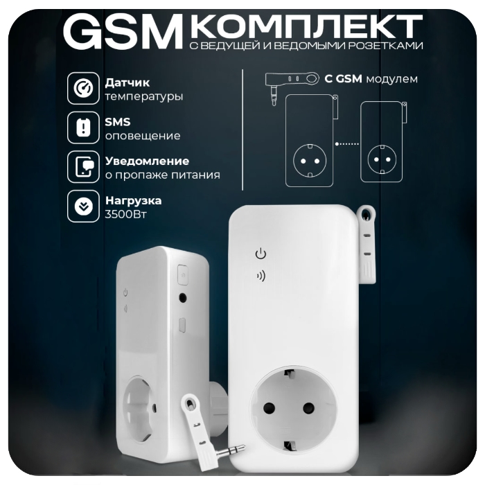 Комплект GSM розеток - 1 ведущая + 4 ведомых, работа по расписанию, датчик температуры, управление по SMS Simpal-T4004 V2